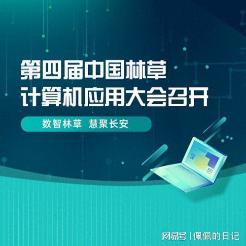 第四屆中國林草計(jì)算機(jī)應(yīng)用大會 信息科技賦能林草高質(zhì)量發(fā)展